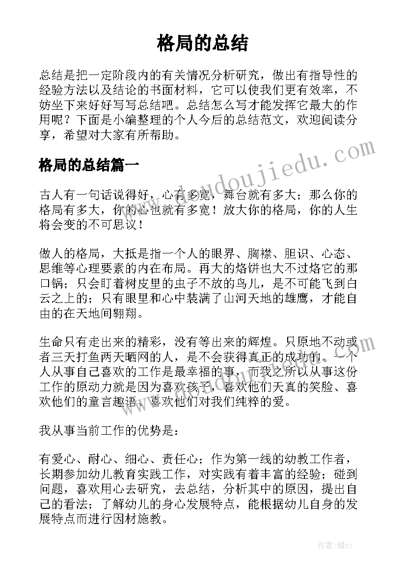 格局的总结