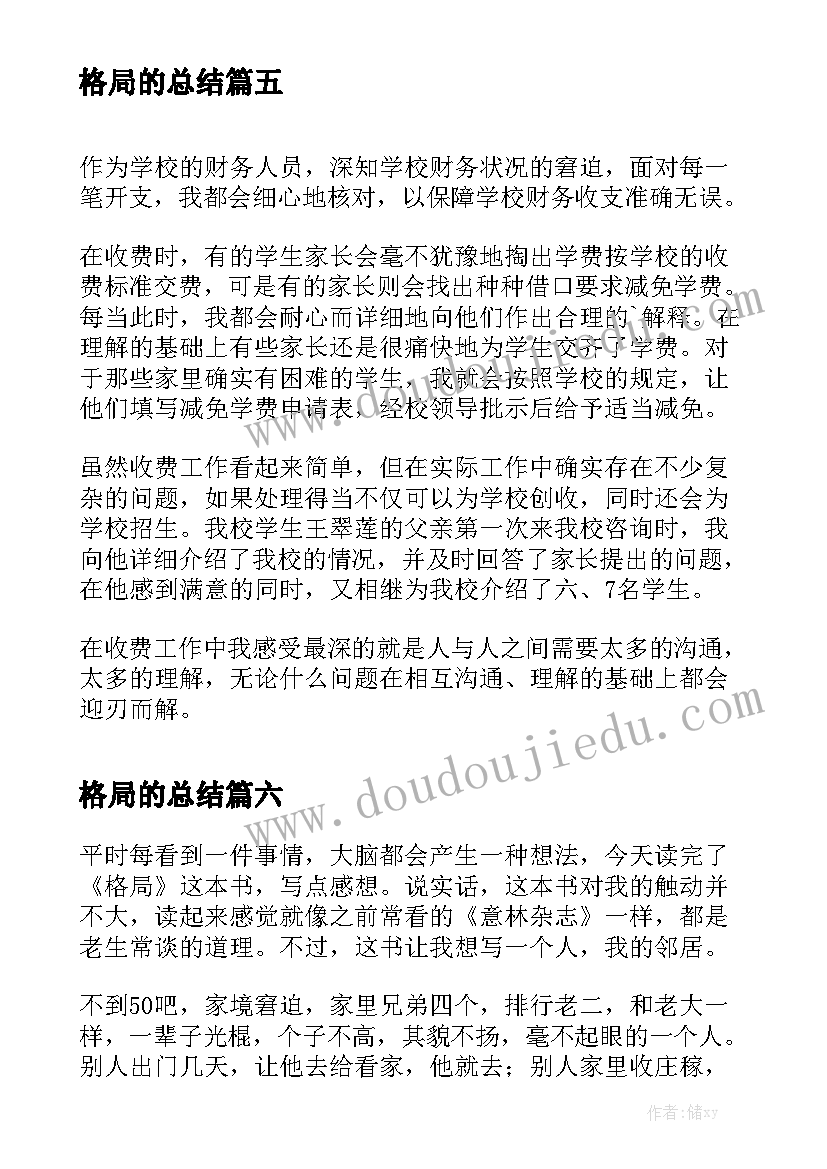 格局的总结