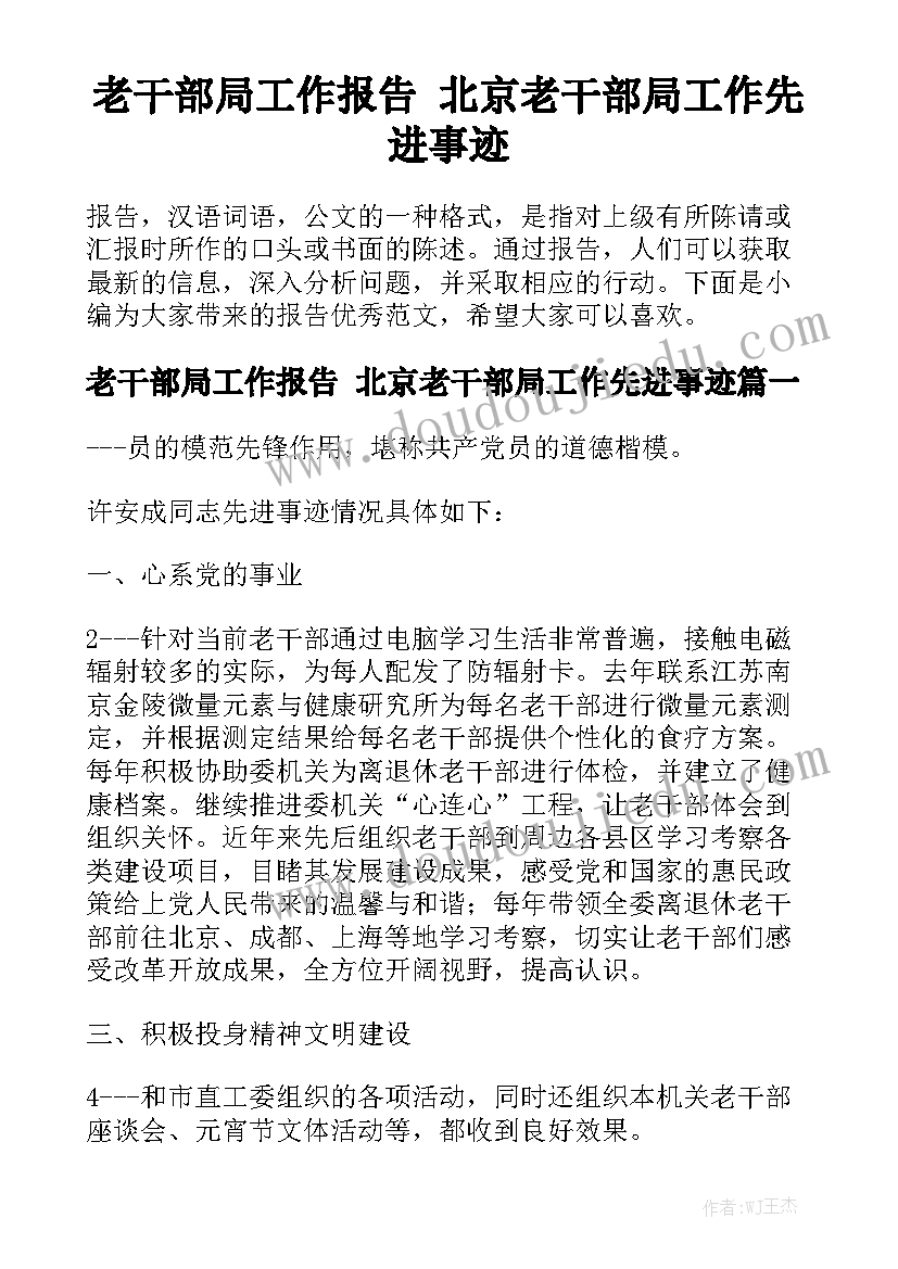 老干部局工作报告 北京老干部局工作先进事迹