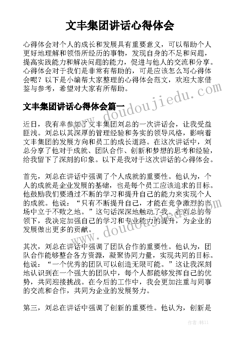 文丰集团讲话心得体会