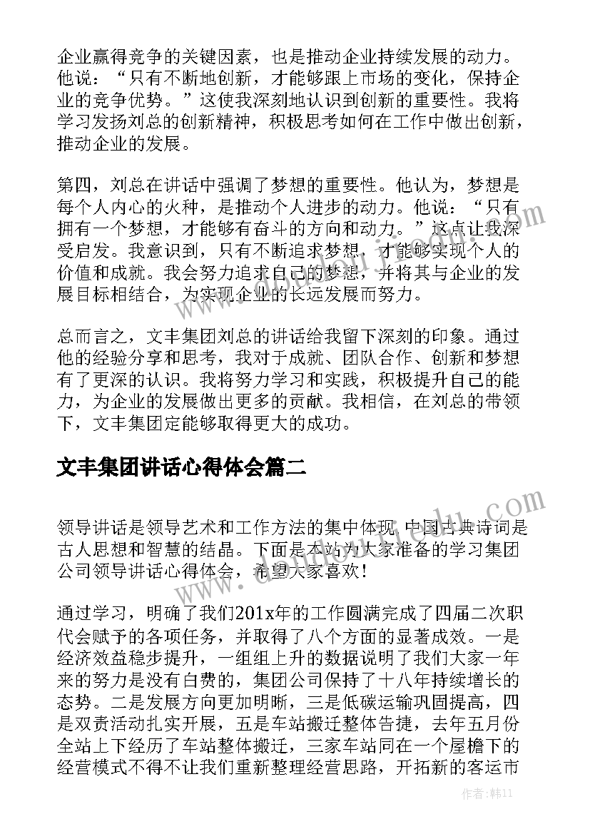 文丰集团讲话心得体会