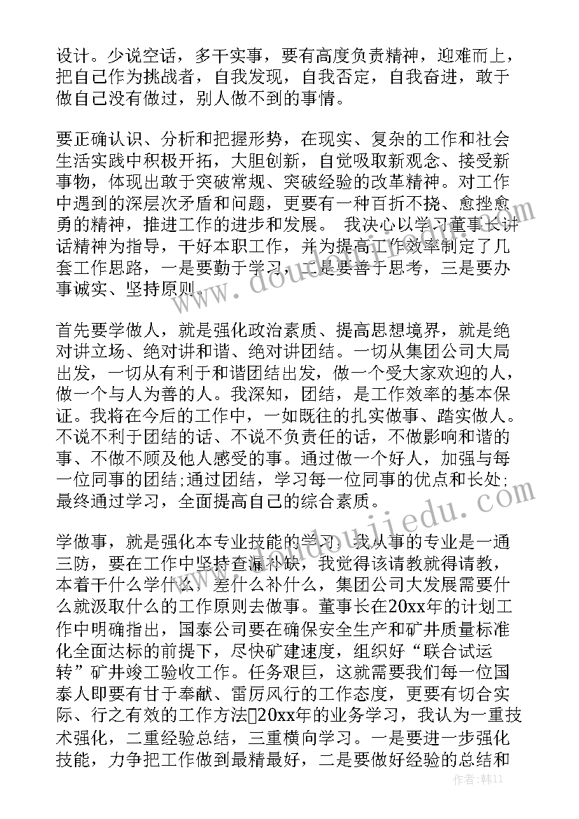 文丰集团讲话心得体会