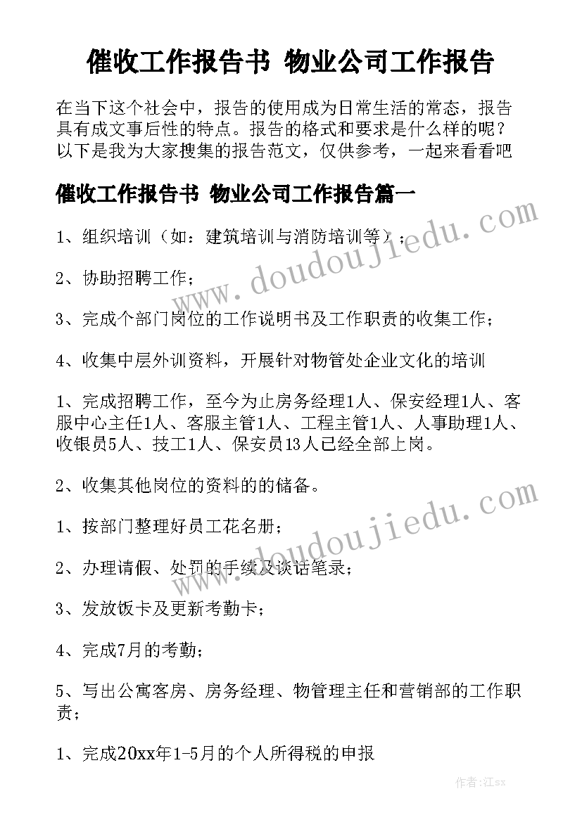 催收工作报告书 物业公司工作报告