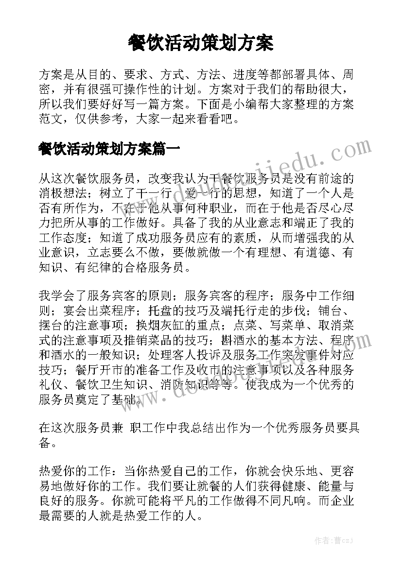 餐饮活动策划方案