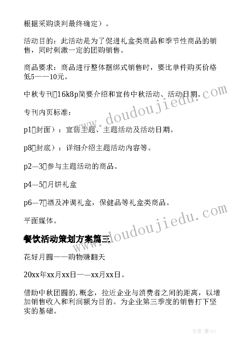 餐饮活动策划方案