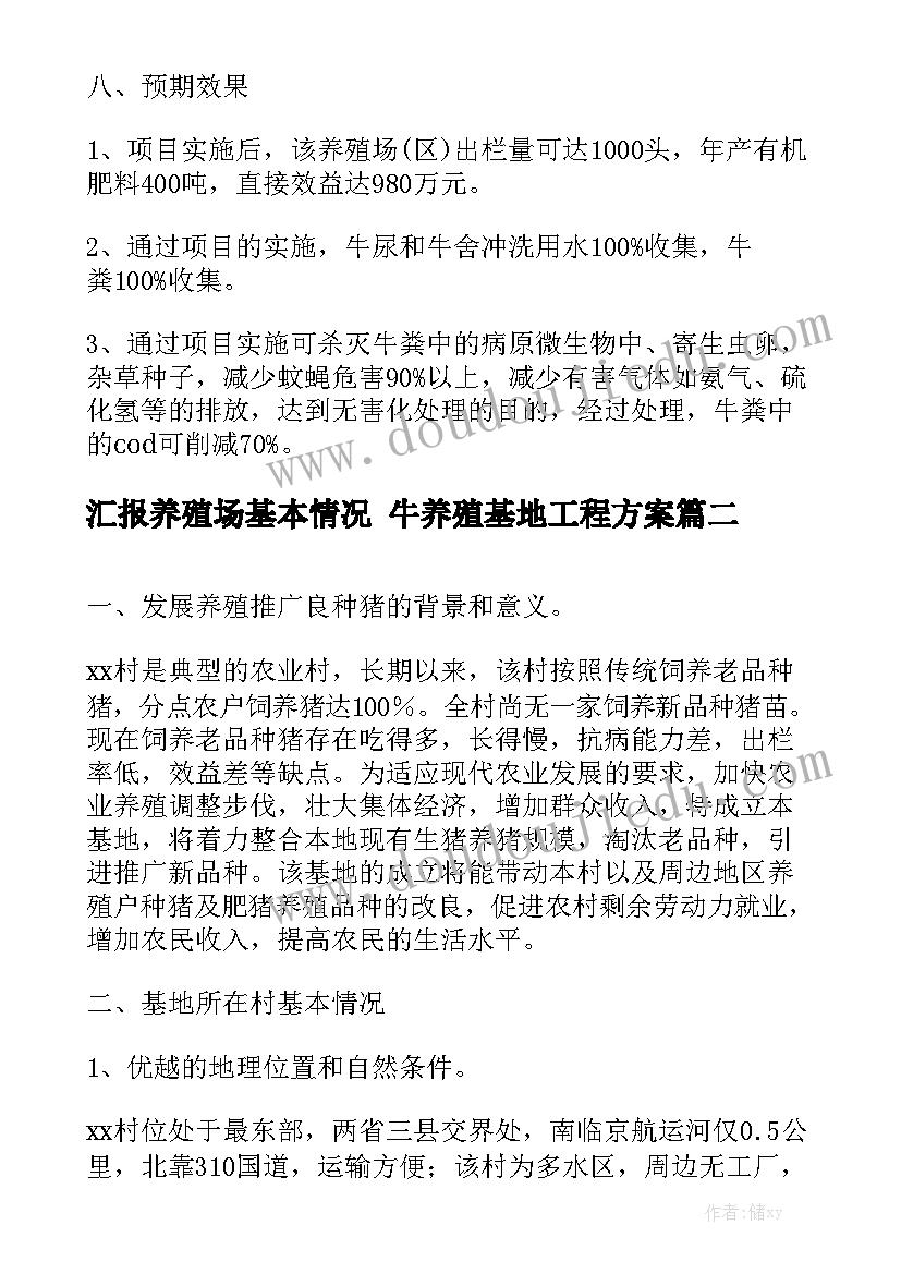 汇报养殖场基本情况 牛养殖基地工程方案