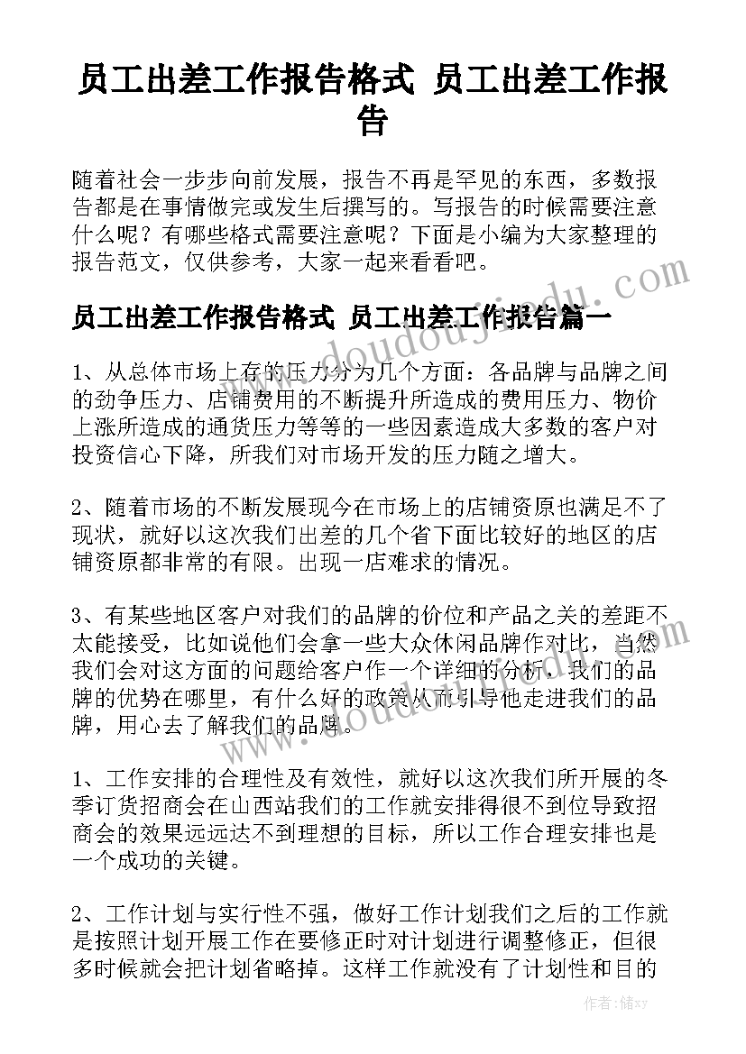 员工出差工作报告格式 员工出差工作报告