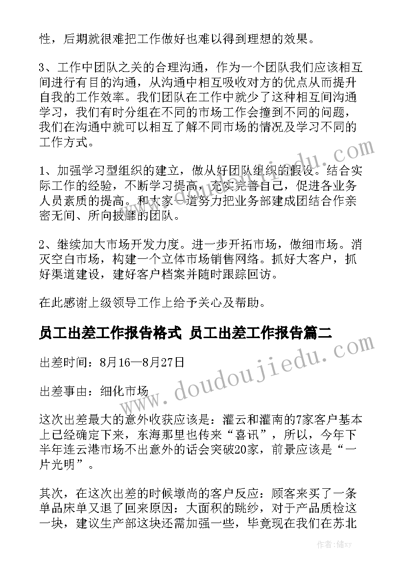 员工出差工作报告格式 员工出差工作报告