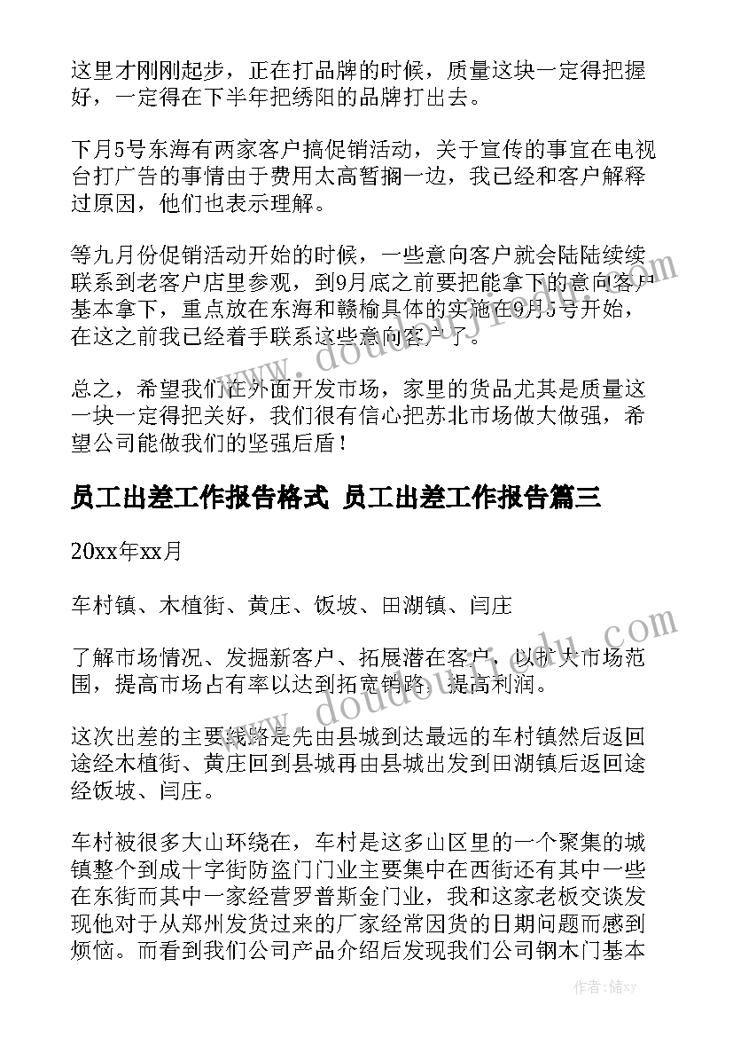 员工出差工作报告格式 员工出差工作报告