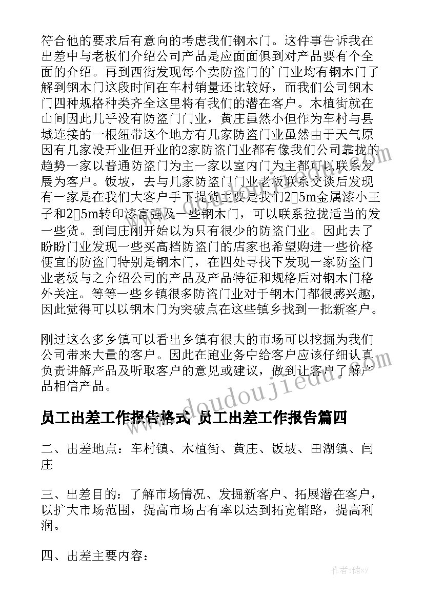 员工出差工作报告格式 员工出差工作报告