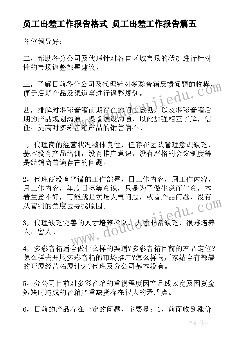 员工出差工作报告格式 员工出差工作报告