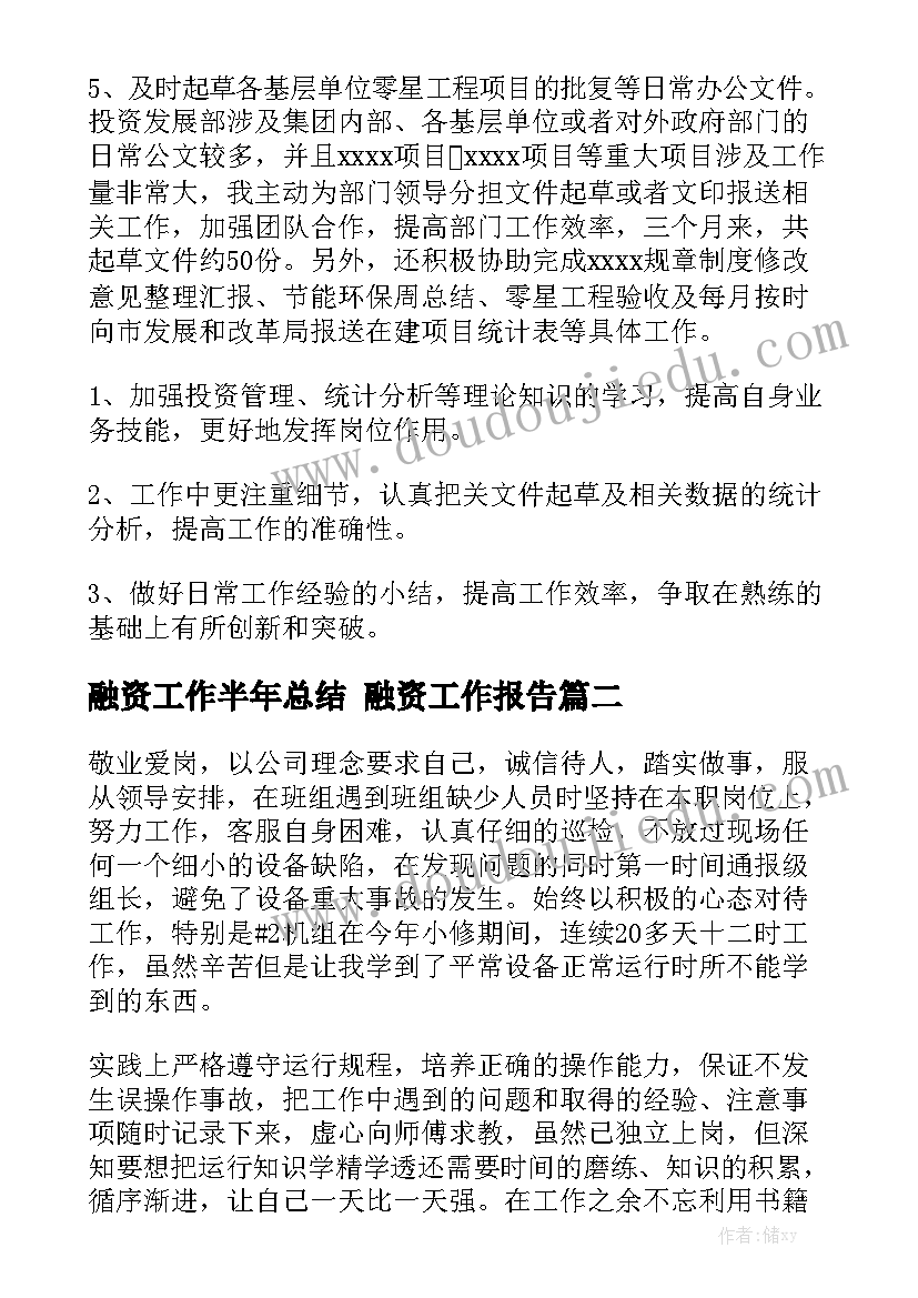 融资工作半年总结 融资工作报告