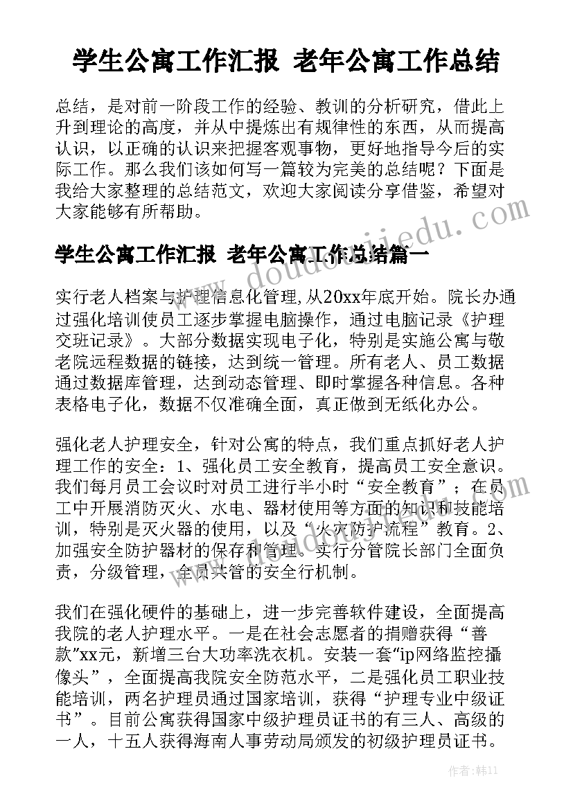 学生公寓工作汇报 老年公寓工作总结