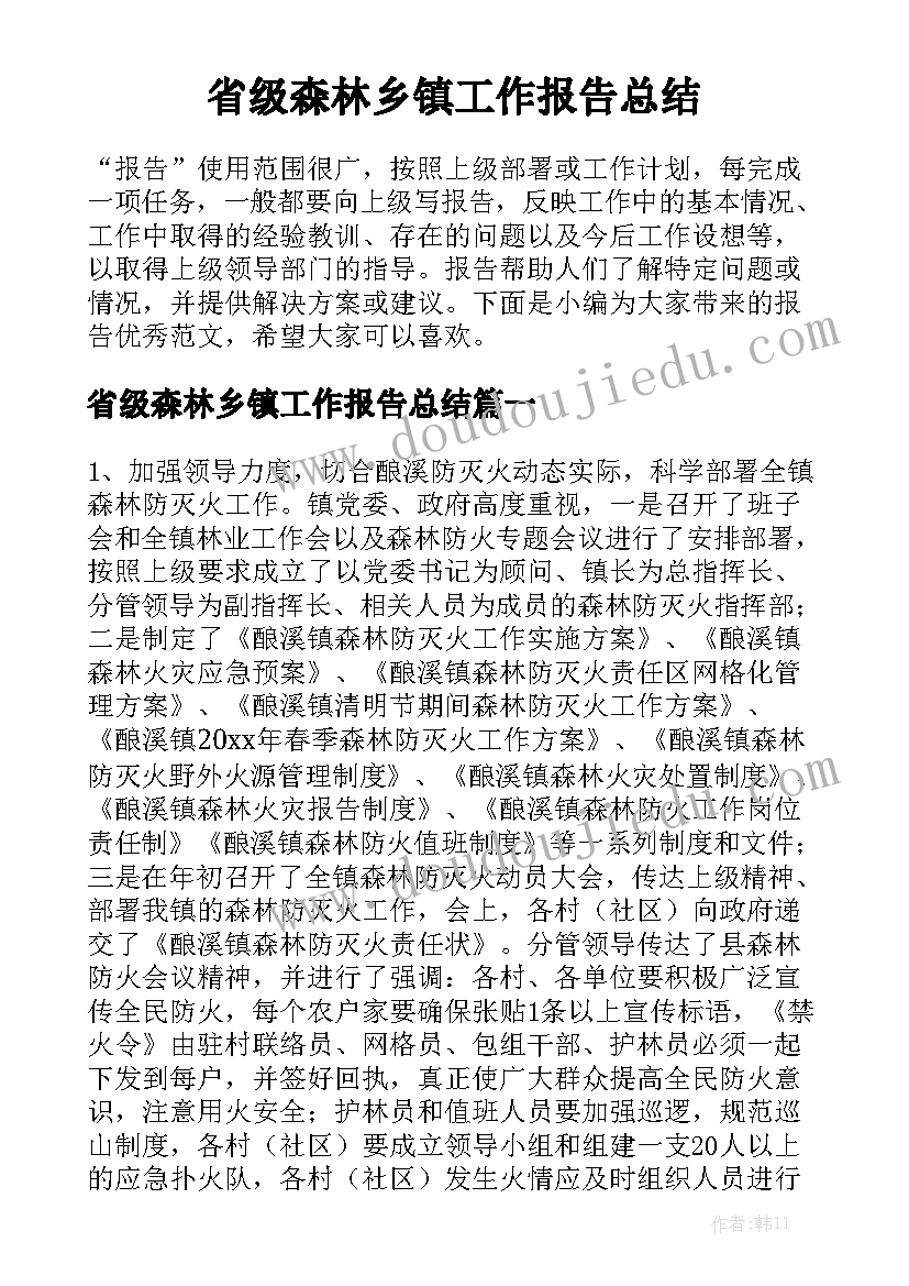 省级森林乡镇工作报告总结