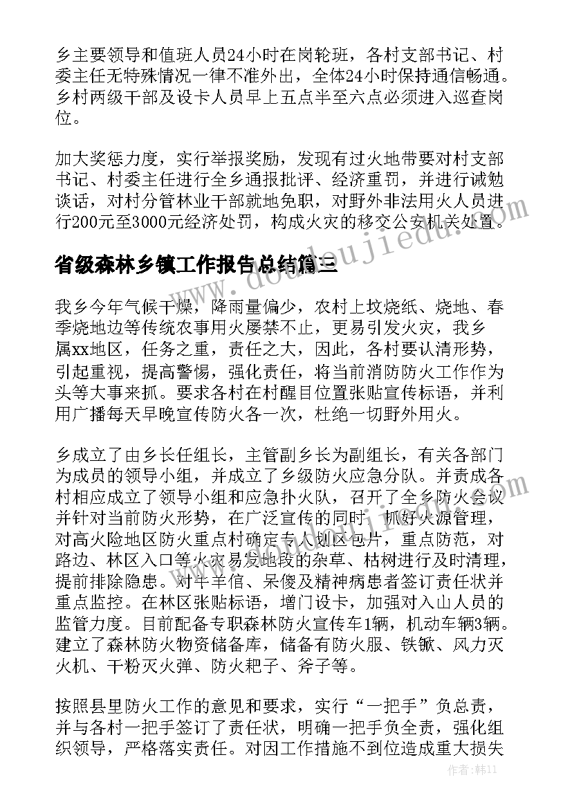 省级森林乡镇工作报告总结