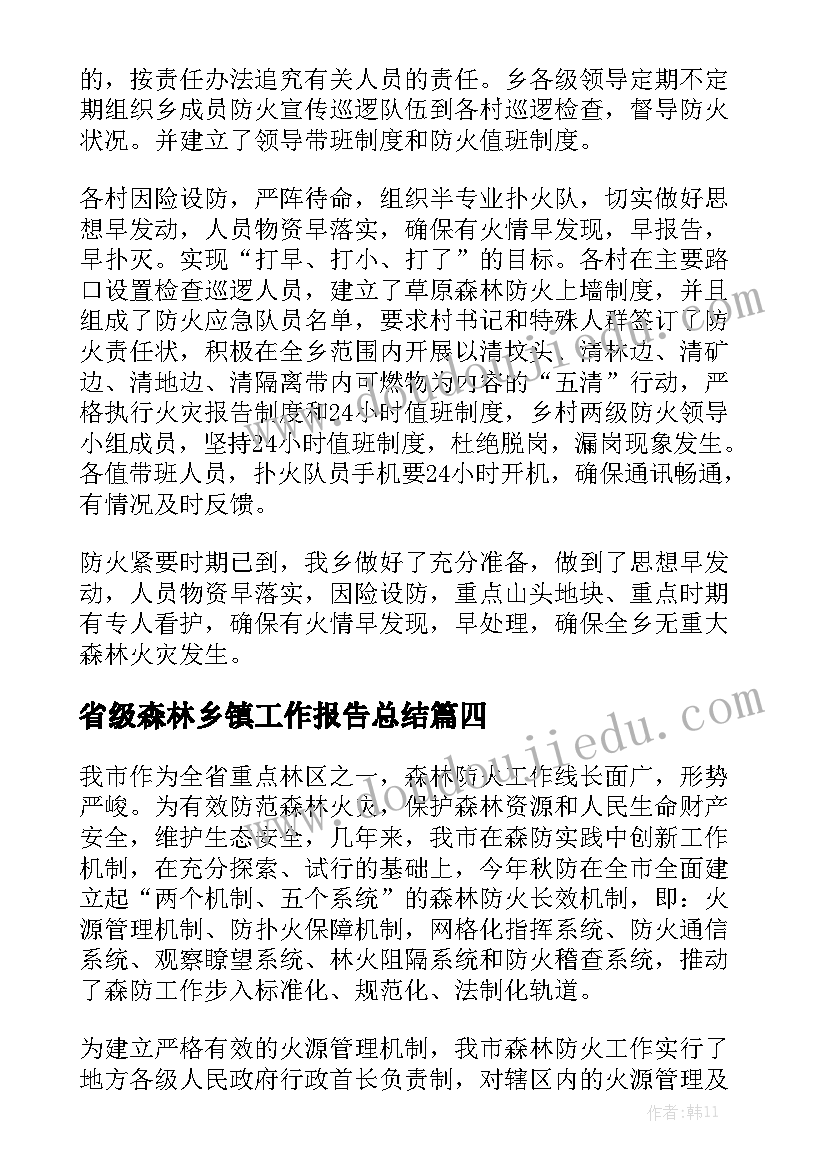 省级森林乡镇工作报告总结