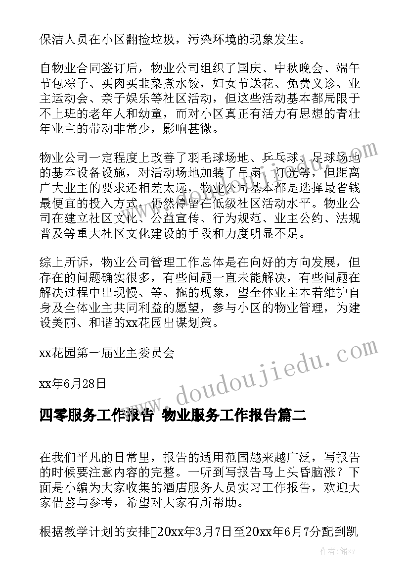 四零服务工作报告 物业服务工作报告