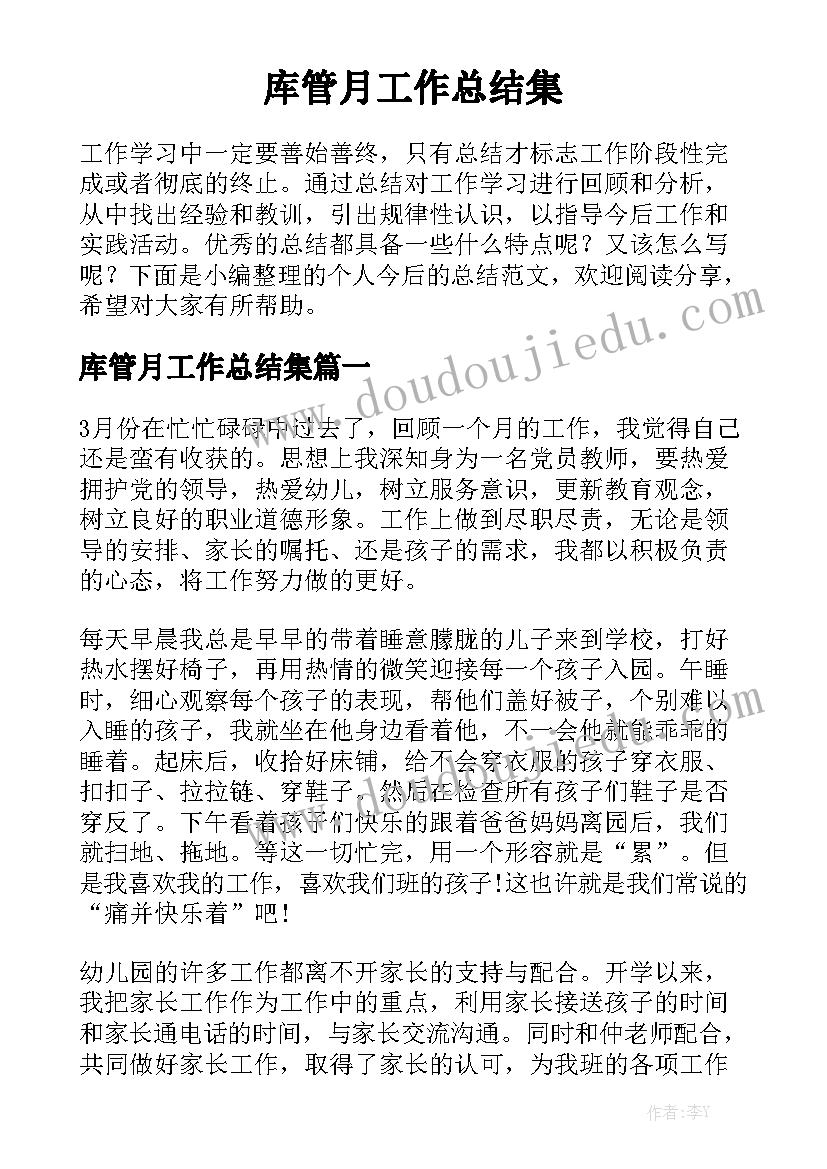 库管月工作总结集