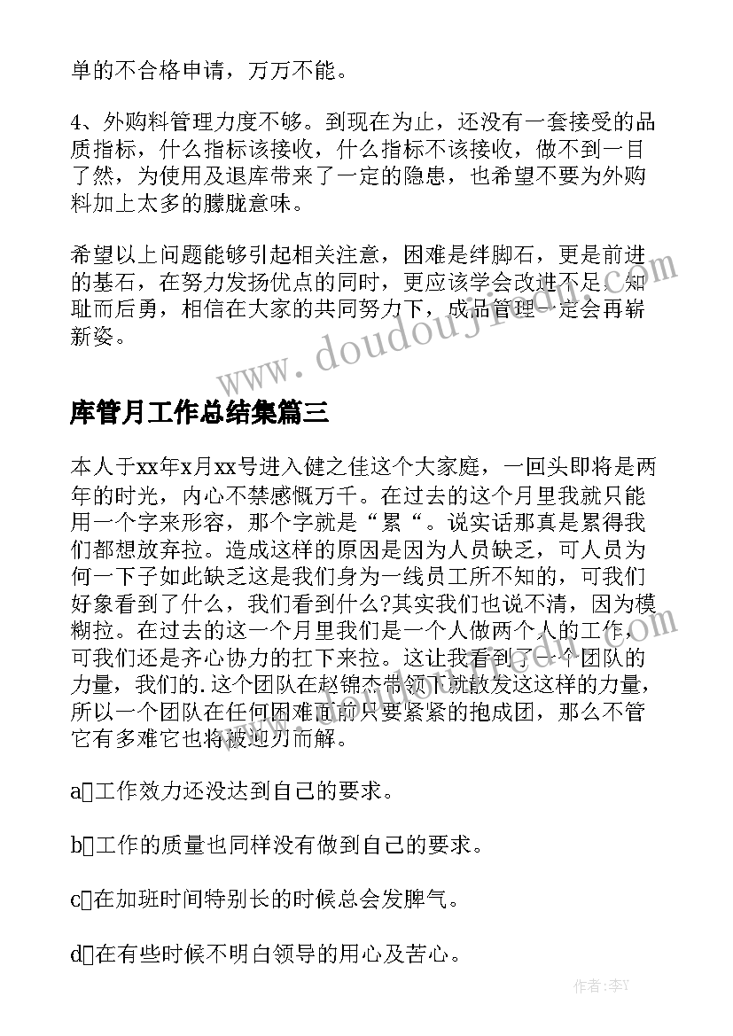 库管月工作总结集