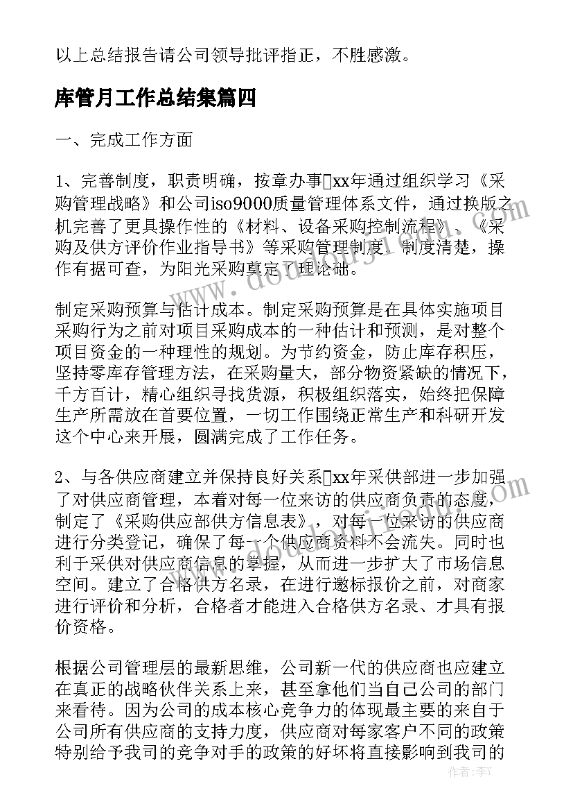 库管月工作总结集