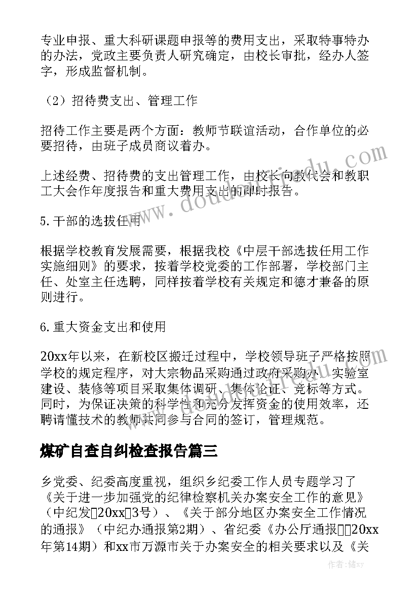 煤矿自查自纠检查报告