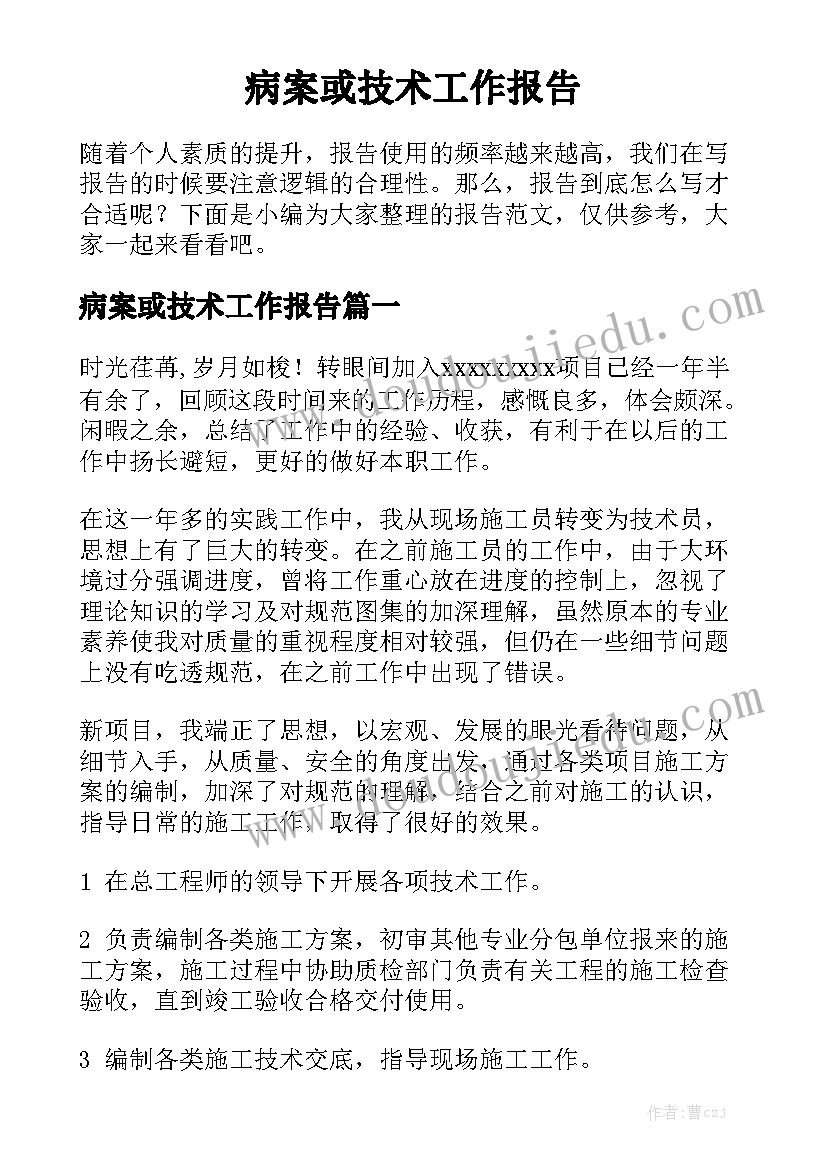 病案或技术工作报告