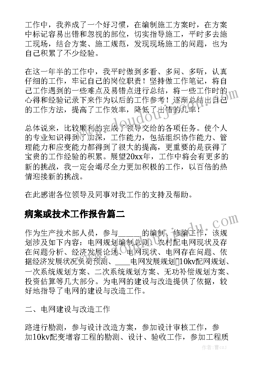 病案或技术工作报告