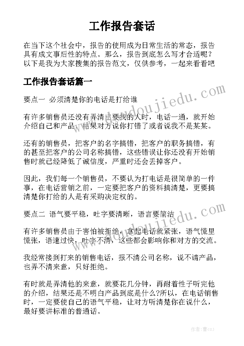 工作报告套话