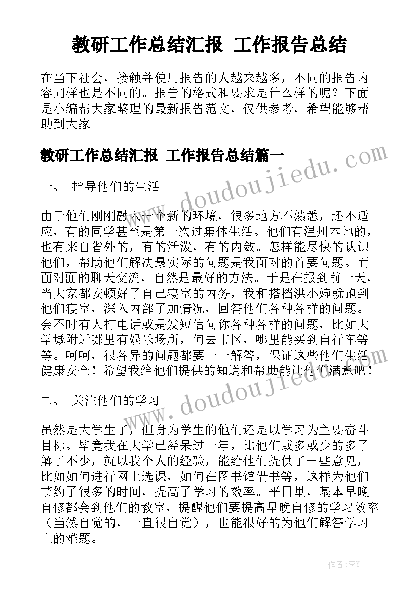 教研工作总结汇报 工作报告总结