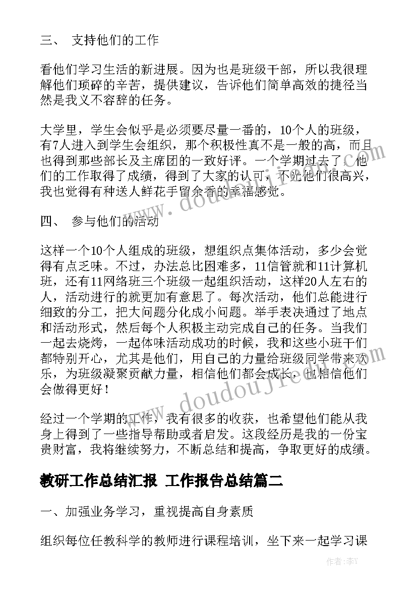 教研工作总结汇报 工作报告总结