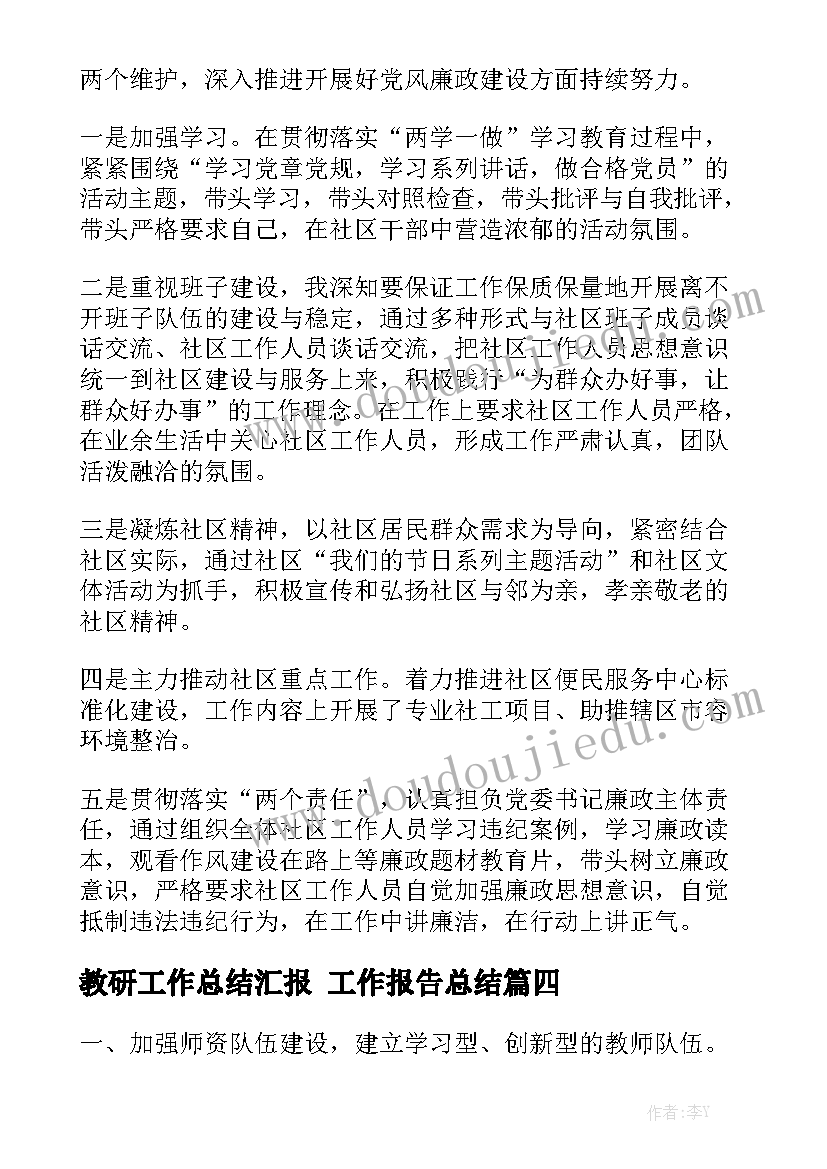 教研工作总结汇报 工作报告总结