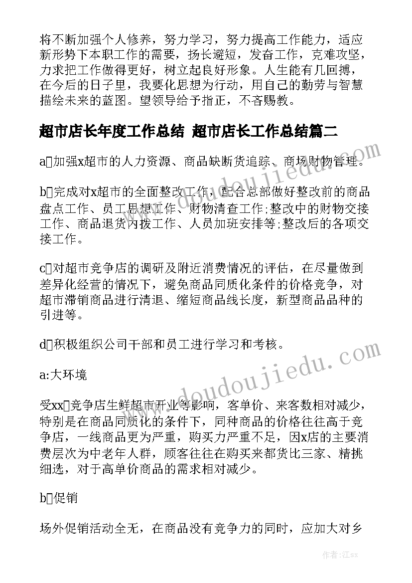 超市店长年度工作总结 超市店长工作总结