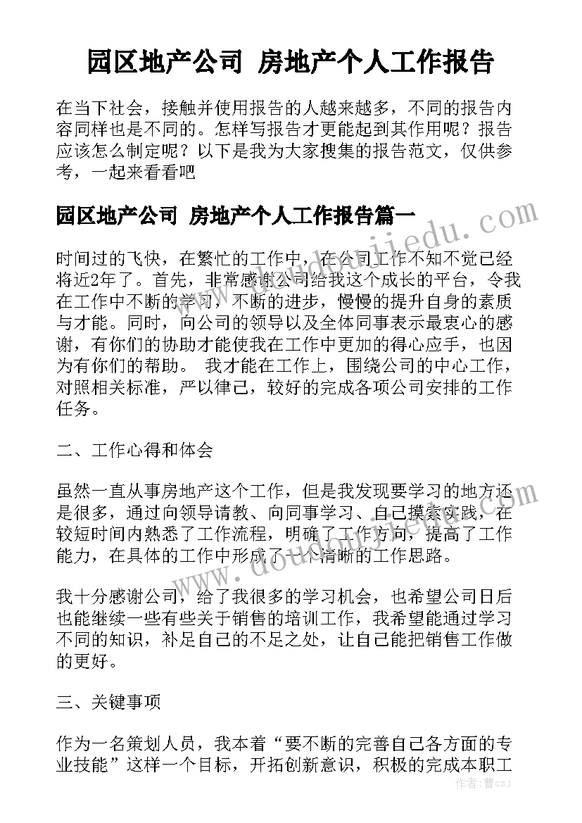 园区地产公司 房地产个人工作报告