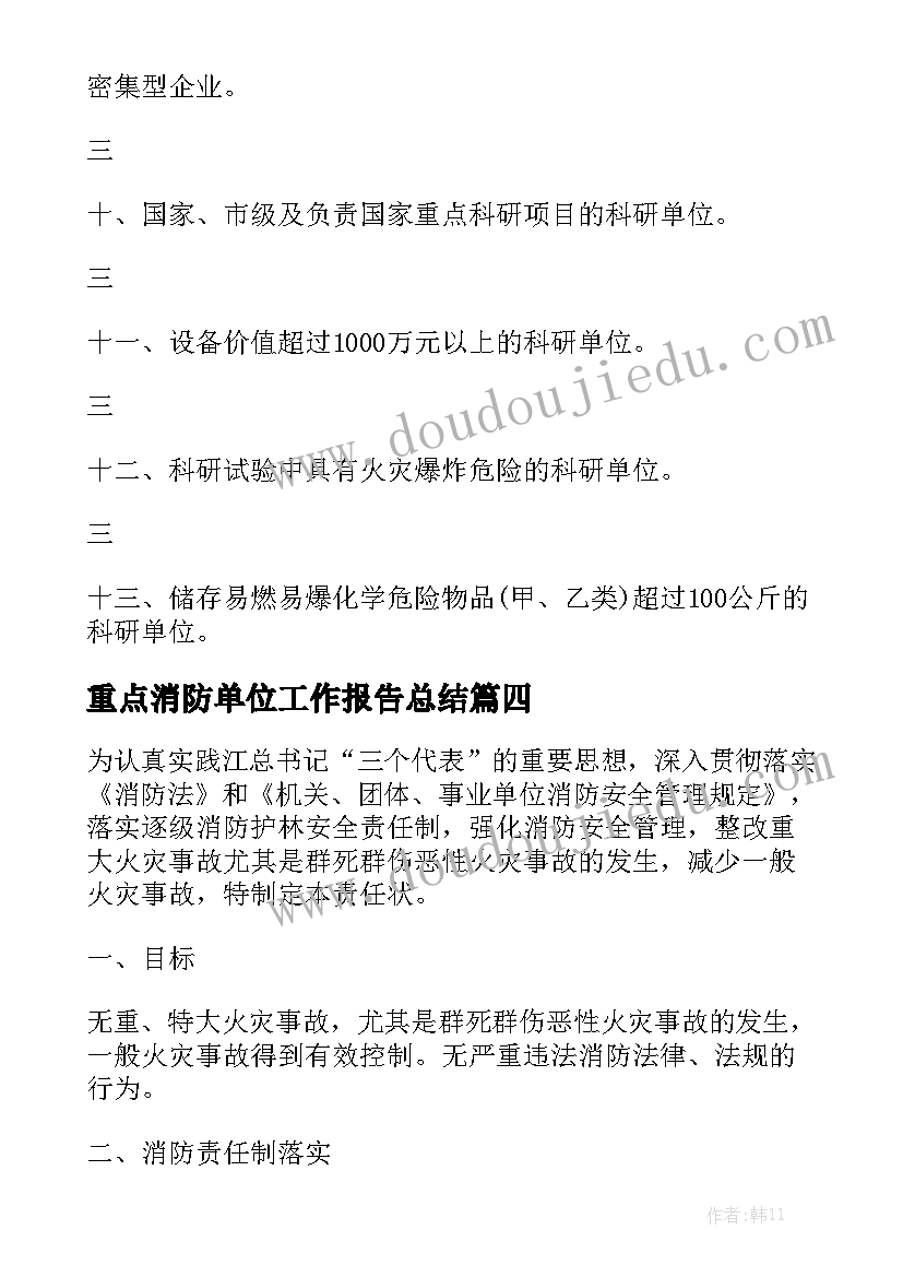 重点消防单位工作报告总结