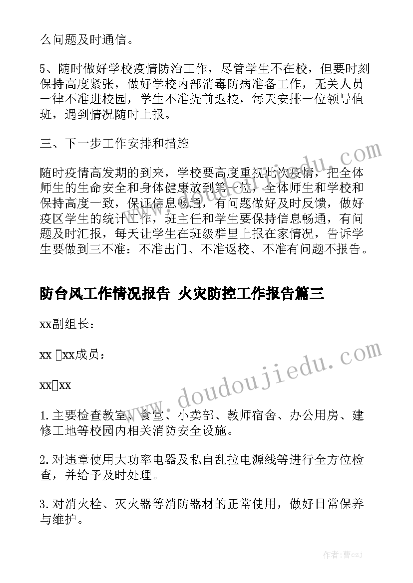 防台风工作情况报告 火灾防控工作报告