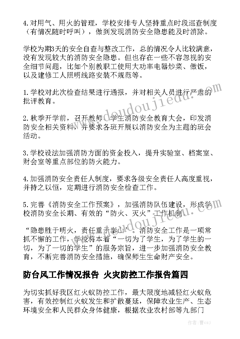 防台风工作情况报告 火灾防控工作报告