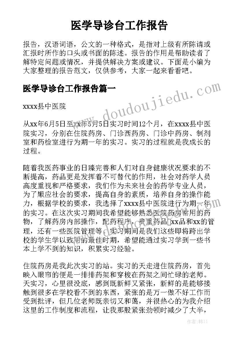 医学导诊台工作报告