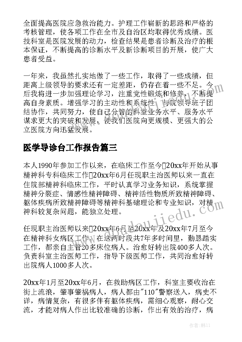 医学导诊台工作报告