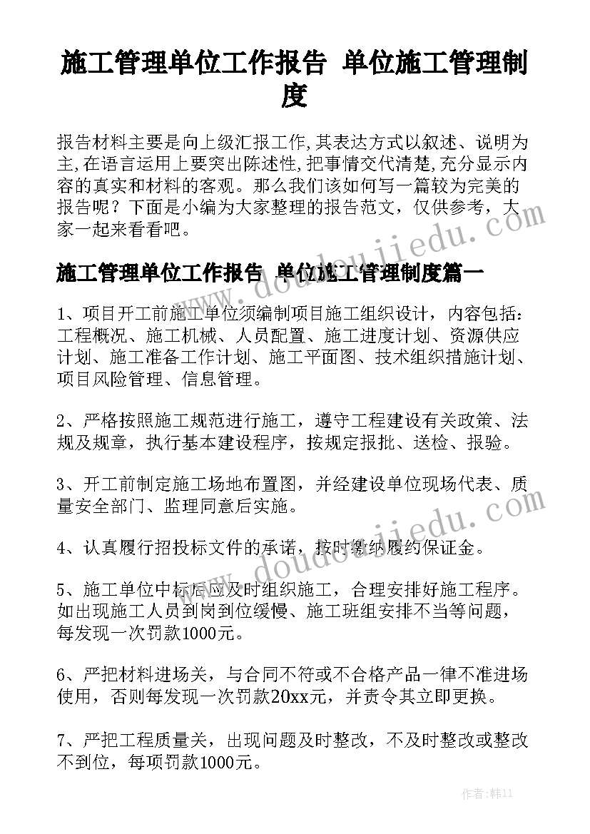 施工管理单位工作报告 单位施工管理制度