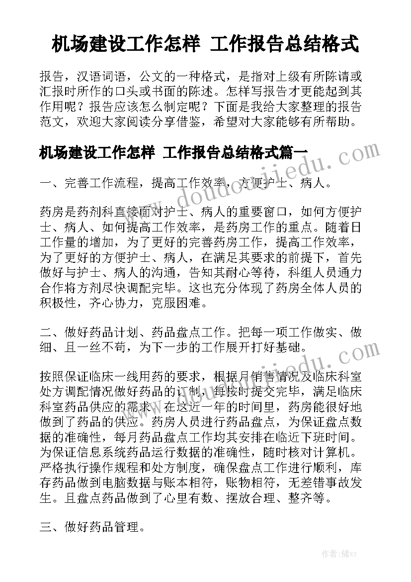 机场建设工作怎样 工作报告总结格式