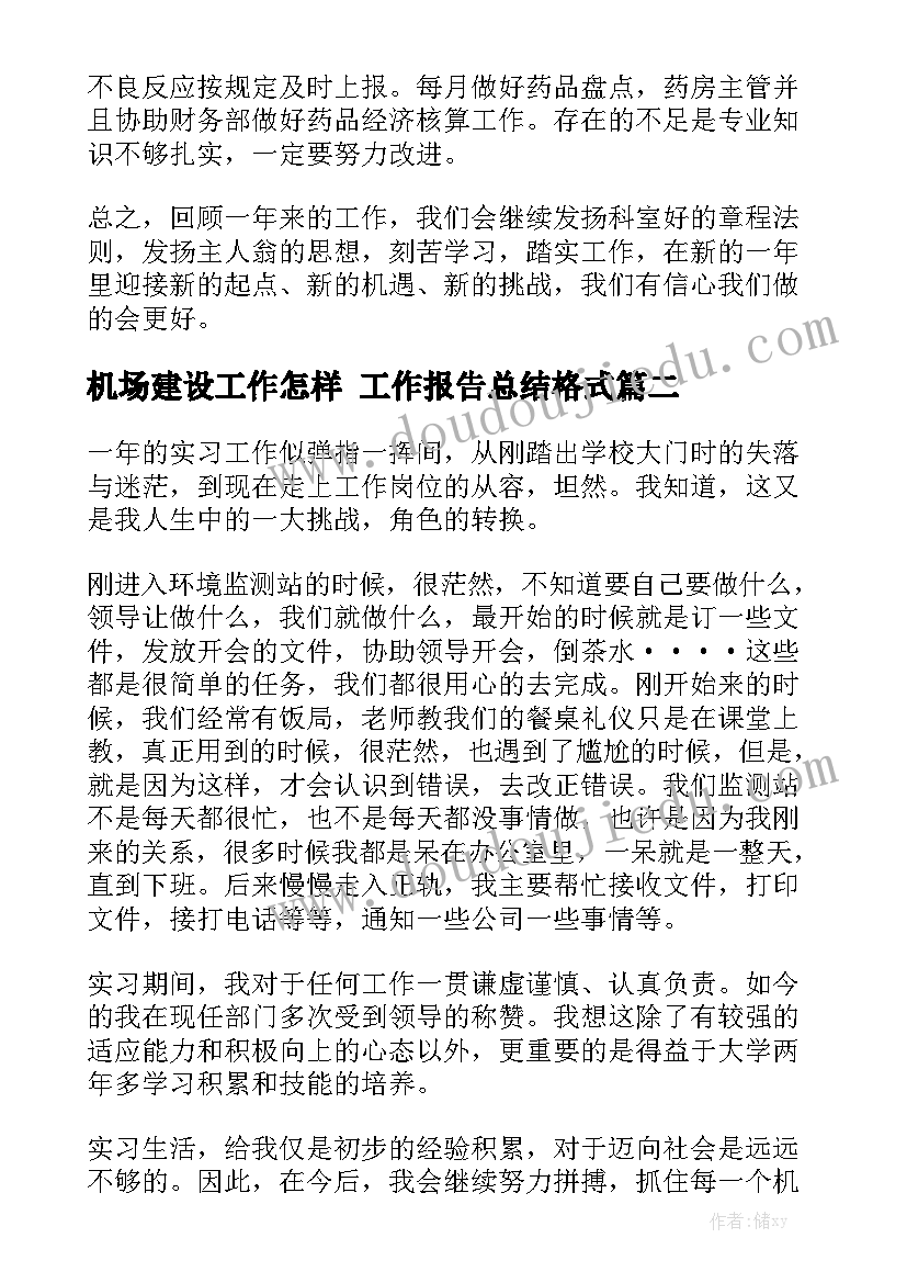 机场建设工作怎样 工作报告总结格式