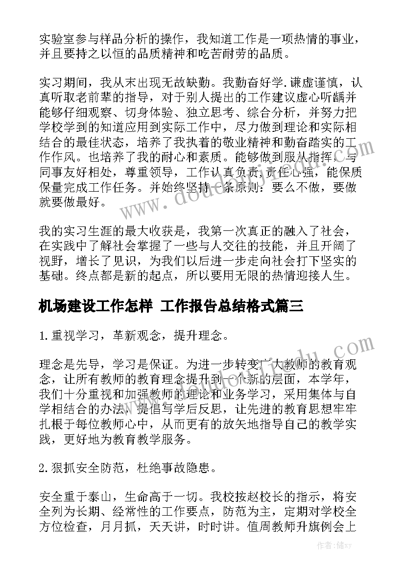 机场建设工作怎样 工作报告总结格式