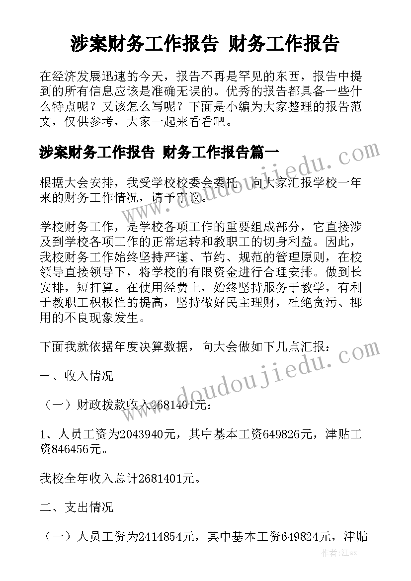 涉案财务工作报告 财务工作报告