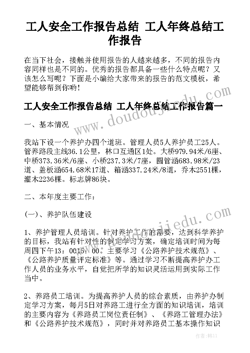 工人安全工作报告总结 工人年终总结工作报告