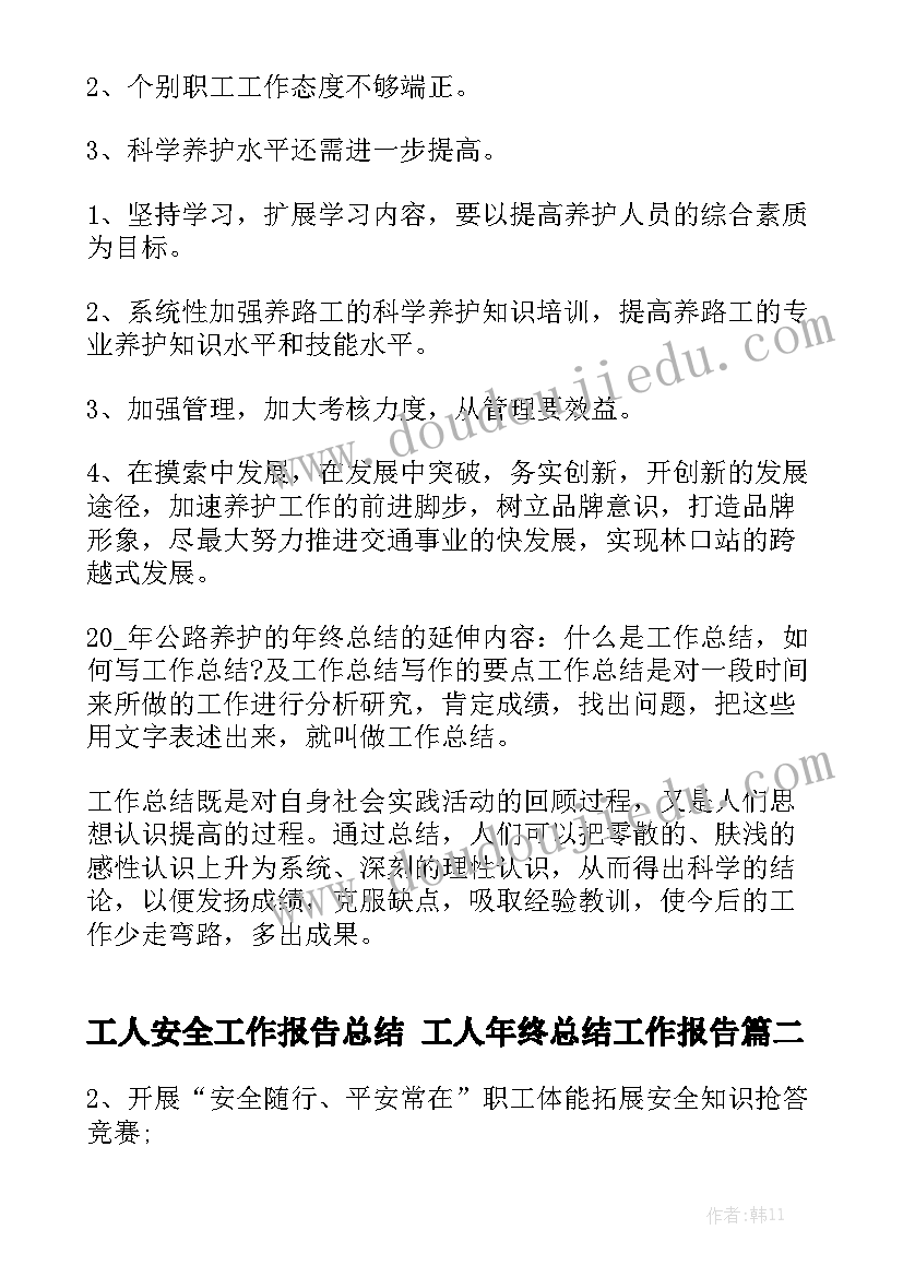 工人安全工作报告总结 工人年终总结工作报告