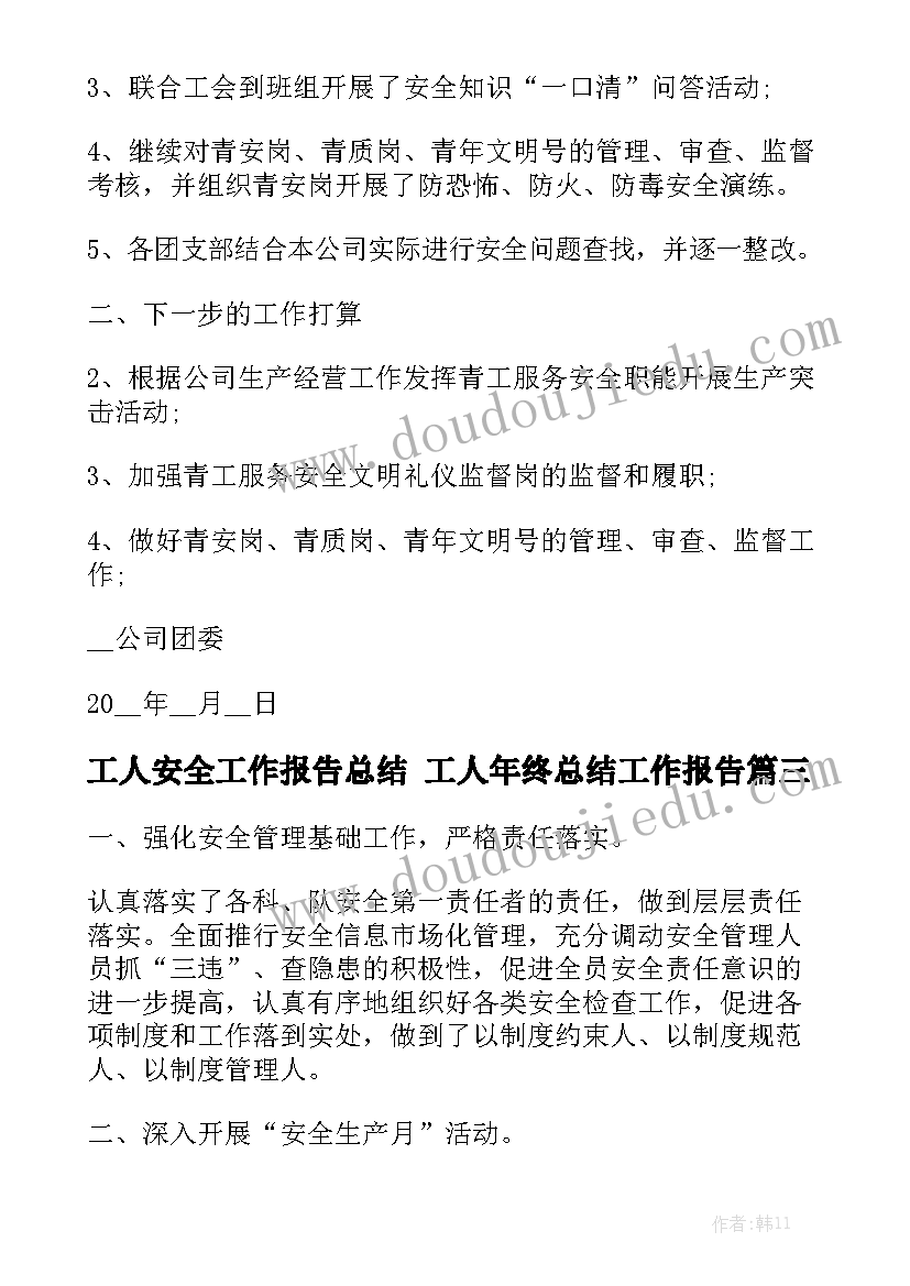 工人安全工作报告总结 工人年终总结工作报告