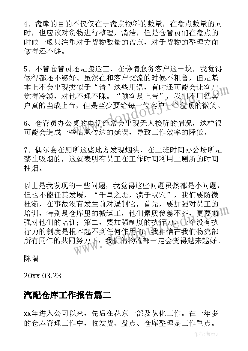 汽配仓库工作报告