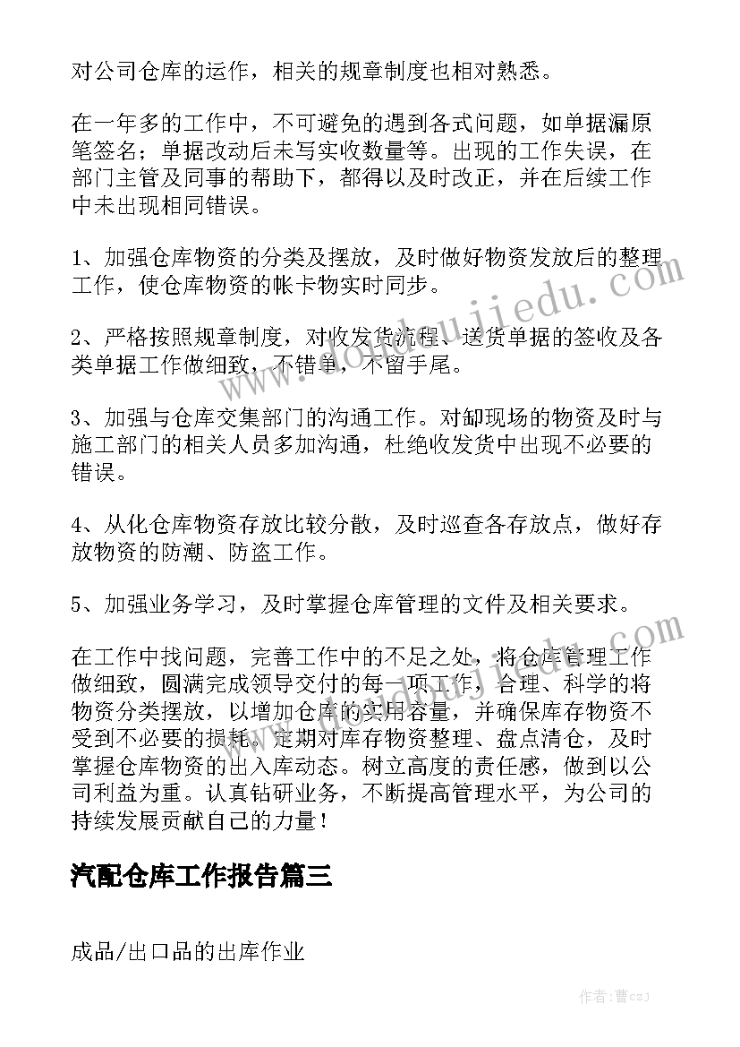 汽配仓库工作报告