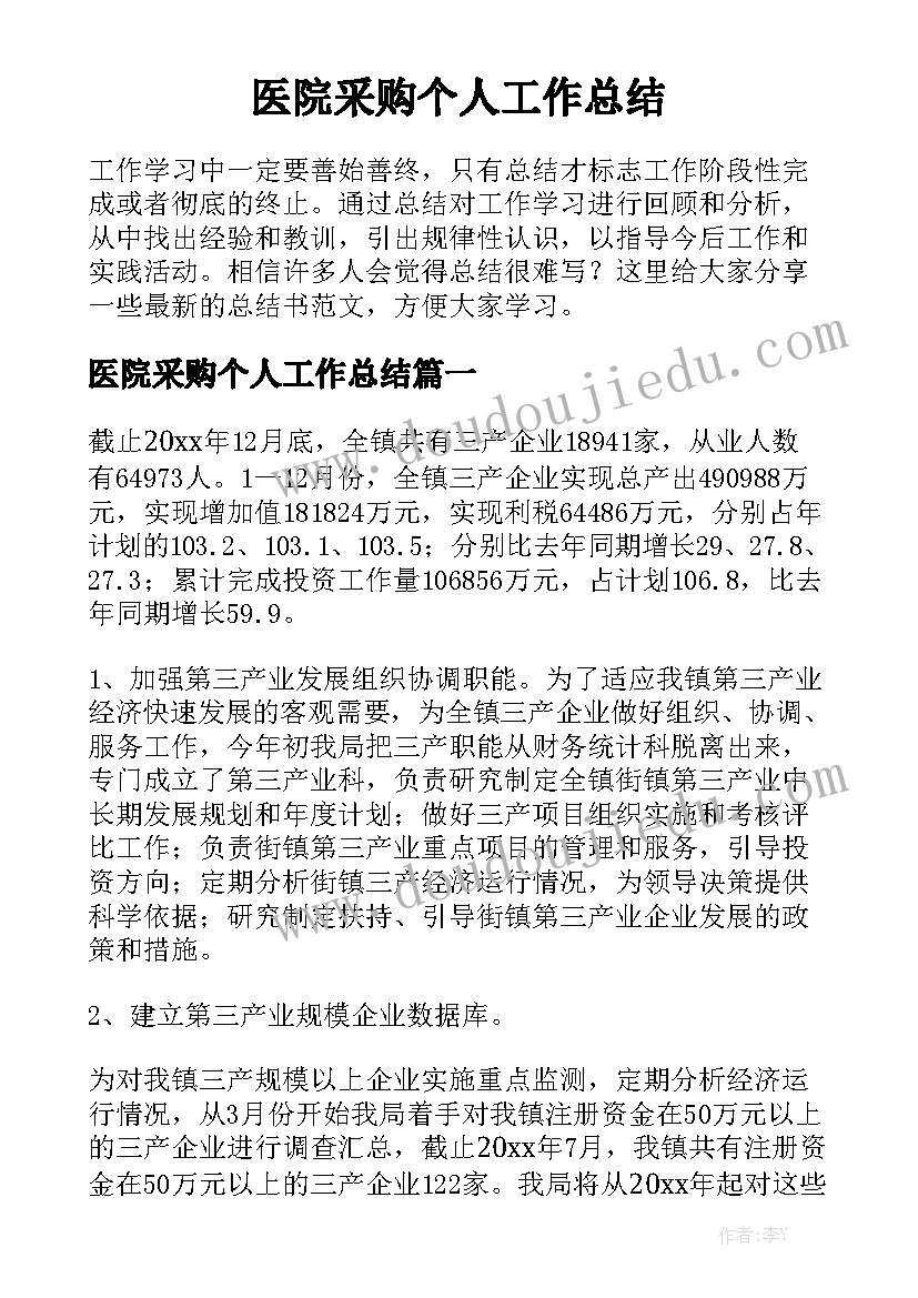 医院采购个人工作总结