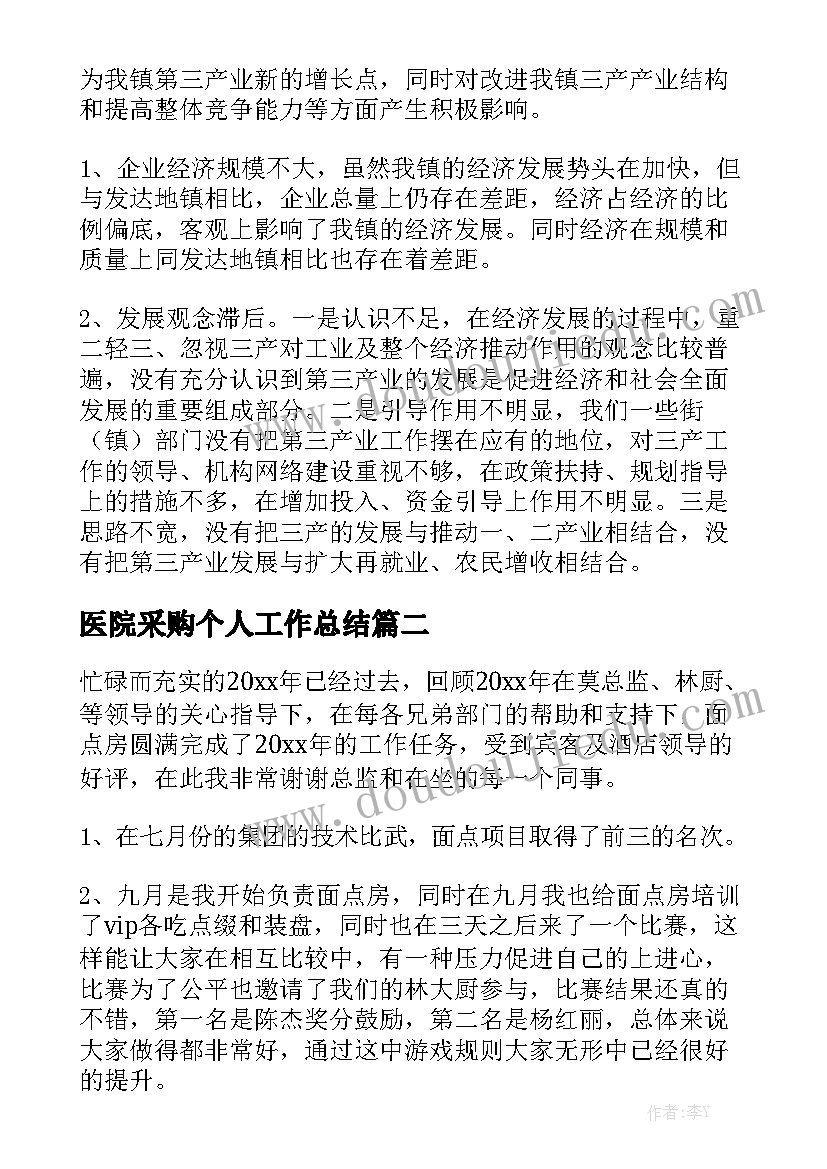 医院采购个人工作总结